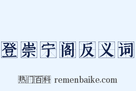 登崇宁阁反义词是什么意思的图片